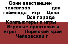 Сони плестейшен 3  телевизор supra hdmi два геймпада 5 игр  › Цена ­ 12 000 - Все города Компьютеры и игры » Игровые приставки и игры   . Пермский край,Чайковский г.